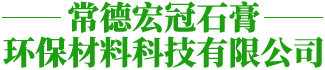 常德宏冠石膏環(huán)保材料科技有限公司